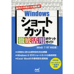 Ｗｉｎｄｏｗｓショートカット徹底活用ポケットガイド