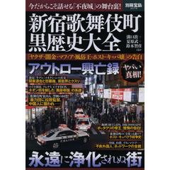 新宿歌舞伎町黒歴史大全　「ヤクザ・闇金・マフィア・風俗王・ホスト・キャバ嬢」の告白