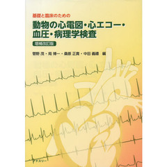 基礎と臨床のための動物の心電図・心エコー・血圧・病理学検査　増補改訂版
