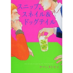 スニップ，スネイル＆ドッグテイル