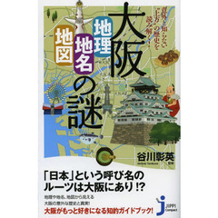 大阪「地理・地名・地図」の謎　意外と知らない“上方”の歴史を読み解く！