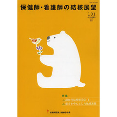 保健師・看護師の結核展望　Ｖｏｌ．５１Ｎｏ．１（２０１３年前期号）　特集１潜在性結核感染症〈１〉　２患者を中心とした地域連携