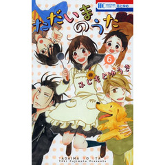 ただいまのうた　６