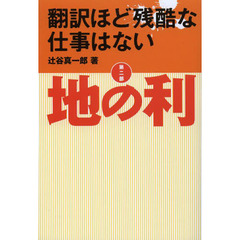 翻訳ほど残酷な仕事はない　第２部　地の利