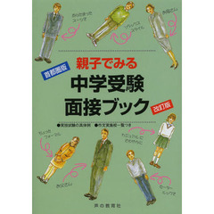 親子でみる中学受験面接ブック　首都圏版　改訂版