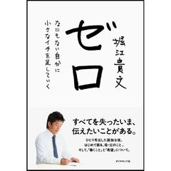 ゼロ―――なにもない自分に小さなイチを足していく