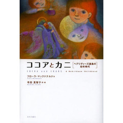 ココアとカニ　ヘブリディーズ諸島の幼年時代