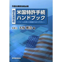 改正法対応米国特許手続ハンドブック　フォームを用いた解説が分かりやすい　外国出願担当者必携