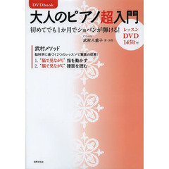 DVDbook 大人のピアノ超入門 初めてでも1か月でショパンが弾ける!