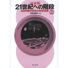 ２１世紀への階段　４０年後の日本の科学技術　第１部　復刻版