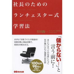 社長のためのランチェスター式学習法