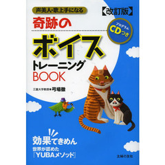 奇跡のボイストレーニングＢＯＯＫ　改訂版