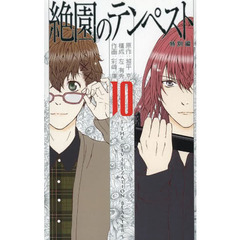 絶園のテンペスト　　１０