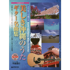 美しき沖縄のうたギター名曲集