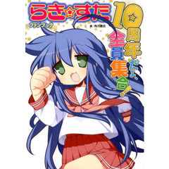 らき☆すたファンブック１０周年だよ、全員集合！