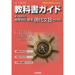 第一版　３１８　高等学校　標準現代文Ｂ