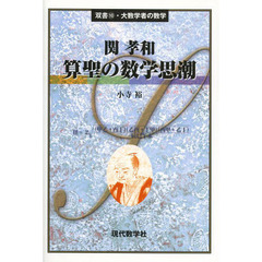 関孝和算聖の数学思潮
