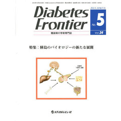 Ｄｉａｂｅｔｅｓ　Ｆｒｏｎｔｉｅｒ　糖尿病の学術専門誌　Ｖｏｌ．２４Ｎｏ．５（２０１３年１０月）　特集・膵島のバイオロジーの新たな展開