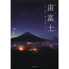 宙(そら)富士―月と星、そして富士山