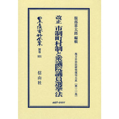 日本立法資料全集　別巻９３１　復刻版　改正市制町村制と衆議院議員選挙法
