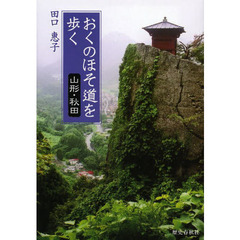 おくのほそ道を歩く　山形・秋田