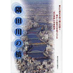 隅田川の橋　“水の東都”の今昔散歩