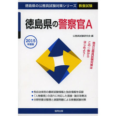 徳島県の警察官Ａ　教養試験　２０１５年度版