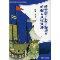 近世東アジア海域の帆船と文化交渉