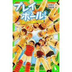 プレイボール　２　ぼくらの野球チームを守れ！