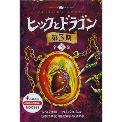 ヒックとドラゴン　第３期　３巻セット