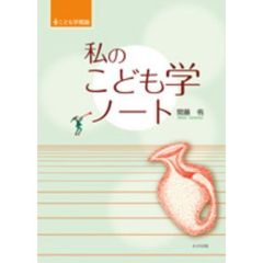 私のこども学ノート