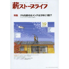 薪ストーブライフ　ｗａｒｍ　ｂｕｔ　ｃｏｏｌ　ｗｏｏｄｓｔｏｖｅ　ｌｉｆｅ　１９（２０１３ＮＯＶ．）　特集クセを直せばメンテは３年に１回！？　メンテナンスチェック式焚きグセ矯正法