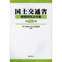 国土交通省機構関係法令集　平成２５年版