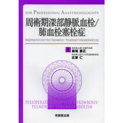 周術期深部静脈血栓／肺血栓塞栓症