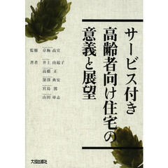 サービス付き高齢者向け住宅の意義と展望