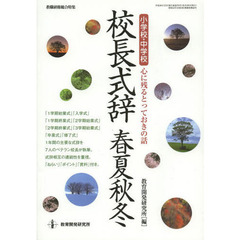 校長式辞春夏秋冬　小学校・中学校心に残るとっておきの話