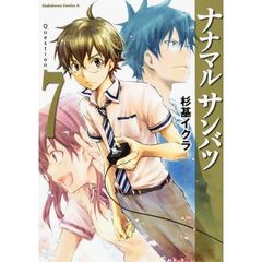 ナナマルサンバツ　７