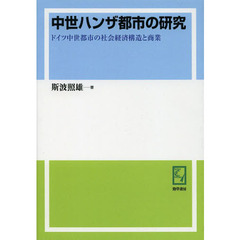 中世ハンザ都市の研究　ドイツ中世都市の社会経済構造と商業　オンデマンド版