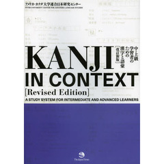 ＫＡＮＪＩ　ＩＮ　ＣＯＮＴＥＸＴ　中・上級学習者のための漢字と語彙　改訂新版