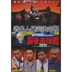 ＤＶＤ　’１３　麻雀最強戦　雷神編　下