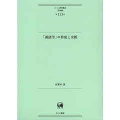 「国語学」の形成と水脈 (ひつじ研究叢書(言語編)第113巻)