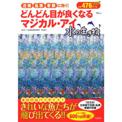 どんどん目が良くなるマジカル・アイ水の生き物　近視乱視老眼に効く！