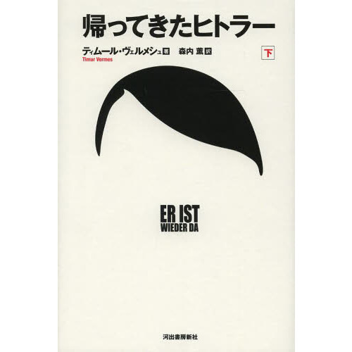 帰ってきたヒトラー 下 通販｜セブンネットショッピング 