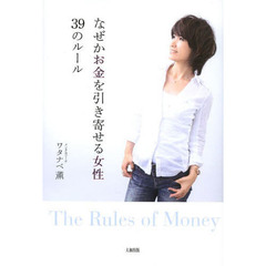 なぜかお金を引き寄せる女性３９のルール