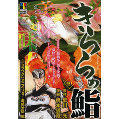 きららの鮨　トラフグＶＳ．オニオコゼ！毒