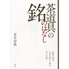 茶道具の銘のはなし　和歌や漢詩、古典芸能から探る、茶人の想い