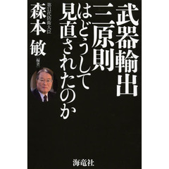 武器輸出三原則はどうして見直されたのか