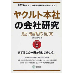ヤクルト本社の会社研究 2015年度版―JOB HUNTING BOOK (会社別就職試験対策シリーズ)