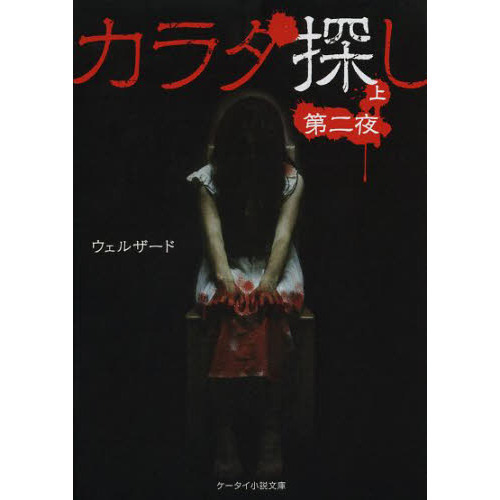 カラダ探し 第２夜上 通販｜セブンネットショッピング