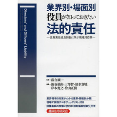 業界別・場面別役員が知っておきたい法的責任　役員責任追及訴訟に学ぶ現場対応策